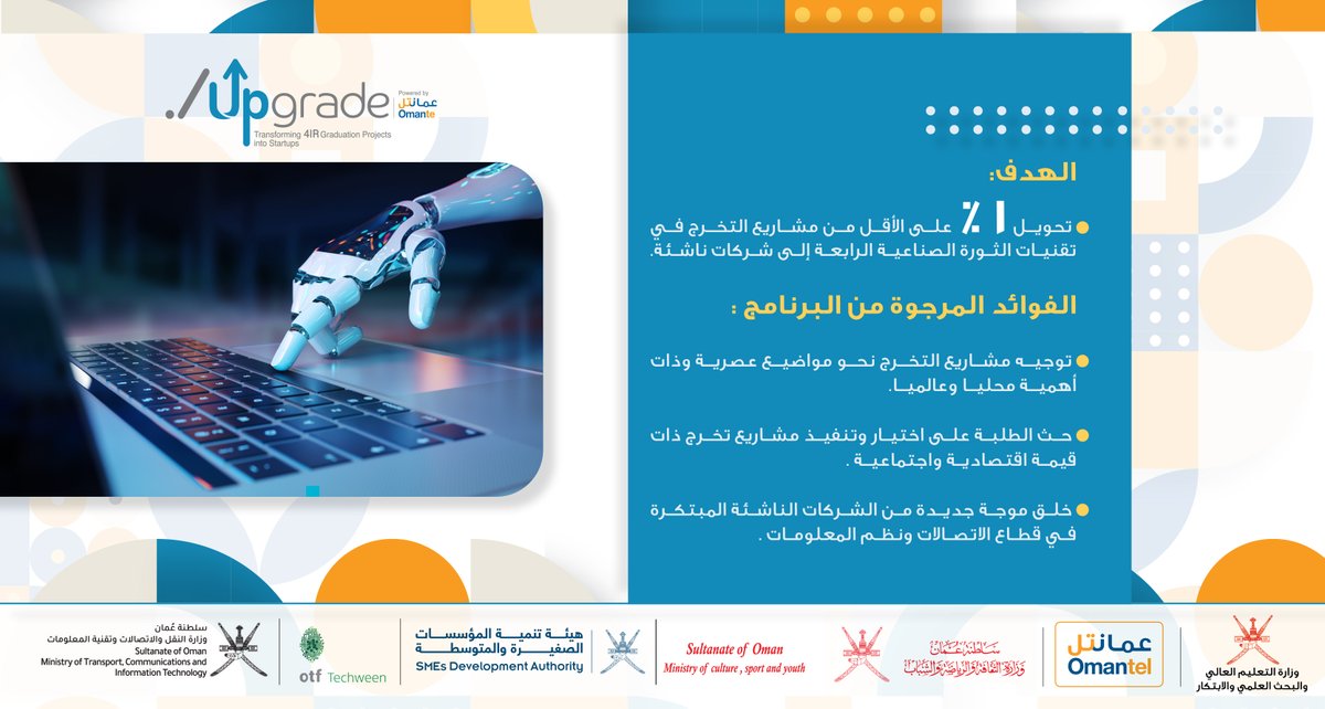 البحث العلمي والابتكار - سلطنة عمان (@ri_moheri) on Twitter photo إيجاد موجه جديدة من الشركات الناشئة المبتكرة ذات جدوى اقتصادية.. من خلال برنامج تحويل مشاريع التخرج إلى شركات ناشئة...
سجل الآن
upgrade.om/apply
شركاء البرنامج:
<a href="/Omantel/">Omantel عمانتل</a>
<a href="/mcsy_om/">وزارة الثقافة والرياضة والشباب - سلطنة عُمان</a>
<a href="/riyadaom/">هيئة تنمية المؤسسات الصغيرة والمتوسطة</a>
<a href="/OTF_Techween/">otf Techween</a>
<a href="/mtcitoman/">وزارة النقل والاتصالات وتقنية المعلومات</a>
@omanmohe إيجاد موجه جديدة من الشركات الناشئة المبتكرة ذات جدوى اقتصادية.. من خلال برنامج تحويل مشاريع التخرج إلى شركات ناشئة...
سجل الآن
upgrade.om/apply
شركاء البرنامج:
<a href="/Omantel/">Omantel عمانتل</a>
<a href="/mcsy_om/">وزارة الثقافة والرياضة والشباب - سلطنة عُمان</a>
<a href="/riyadaom/">هيئة تنمية المؤسسات الصغيرة والمتوسطة</a>
<a href="/OTF_Techween/">otf Techween</a>
<a href="/mtcitoman/">وزارة النقل والاتصالات وتقنية المعلومات</a>
@omanmohe