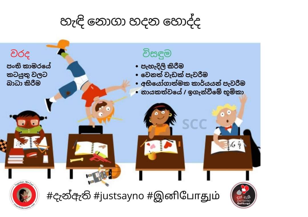 A Study conducted by National Child Protection Authority (NCPA) revealed 27.3% children were chased out from the classroom, 46.6% were shouted at and 19.8% of the children's faults were listed in front of others in a way that made them feel ashamed. 

#දැන්ඇති #justsayno #noගුටි