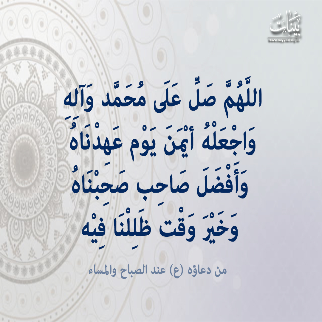 bayynatorg's tweet photo. من #دعاء #الإمام_زين_العابدين (ع) عند #الصباح و #المساء https://t.co/vj7pdNKRkD