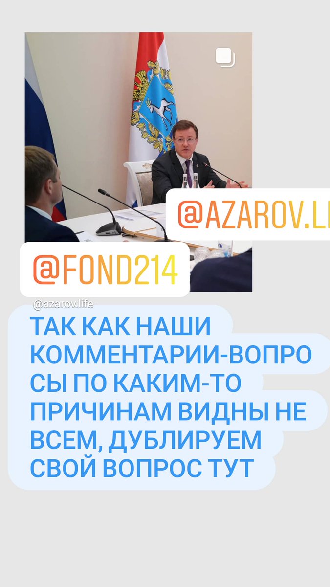 <a href="/D_Azaroff/">Дмитрий Азаров</a> <a href="/Minstroy63/">Министерство строительства Самарской области</a> <a href="/SamMobilePriem/">Мобильная приемная Губернатора Самарской области</a> инстаграмм по каким то причинам старательно не замечают наши вопросы. Главный вопрос, вчера при обсуждениях проблем самарских дольщиков, наш объект вошёл в список обсуждаемых и посещаемых? Окажемся ли мы на наблюдательном совете в 2021г?
