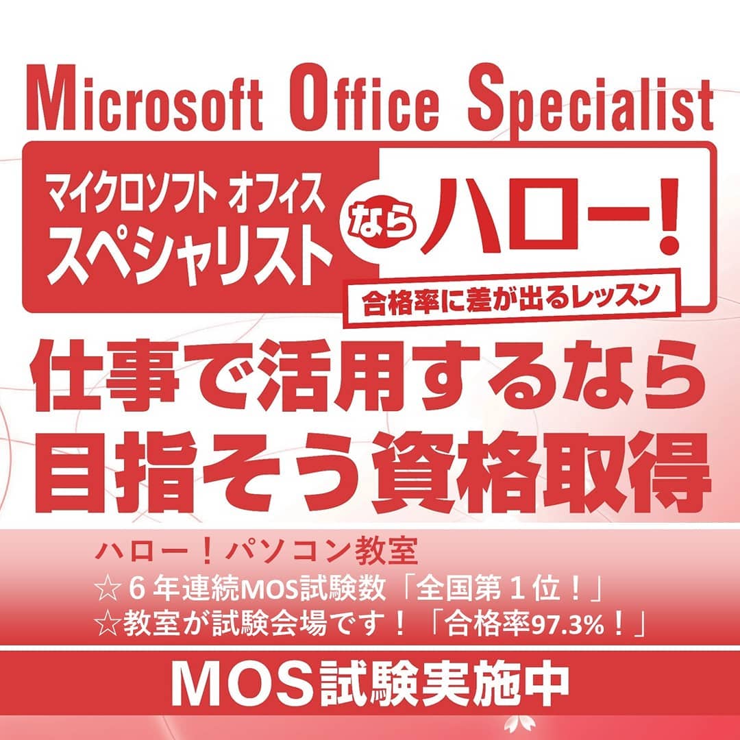 山梨県内試験数第2位！
ハロー！パソコン教室は、試験会場数全国一位の
「Microsoft Office Specialist 公認パートナー」となっています。
#山梨 #資格取得 #MOS #Microsoft #22卒 #23卒