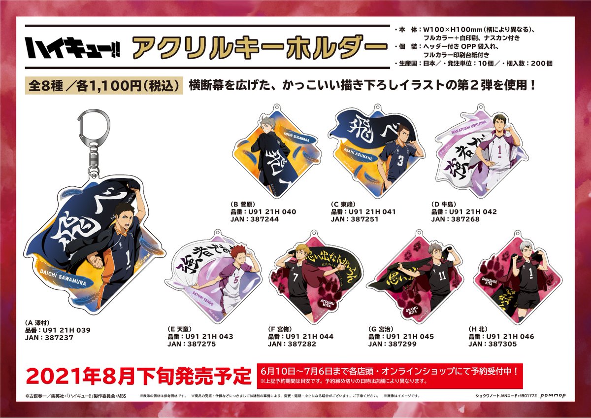 Animo アニモ アニメグッズストア ハイキュー から 最新グッズが予約販売開始 横断幕を広げた描き下ろしのキャラクターが とにかくカッコいいです 詳細はコチラ T Co Amsezj8h3m
