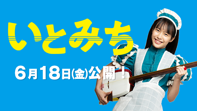 rab_information's tweet photo. 映画「いとみち」公開記念��レビ特番
 『オール青森ムービー!! 映画「いとみち」堂々公開!』
放送決定!!
放送日　6月12日(土)　16:30 － 17:00
再放送　6月19日(土)　25:25 － 25:55
昨年の撮影開始から終了までカメラがロケ現場に密着!
出演　横浜聡子監督・駒井蓮・豊川悦司他
映画公開まであと8日!! https://t.co/FdWIg91JgG