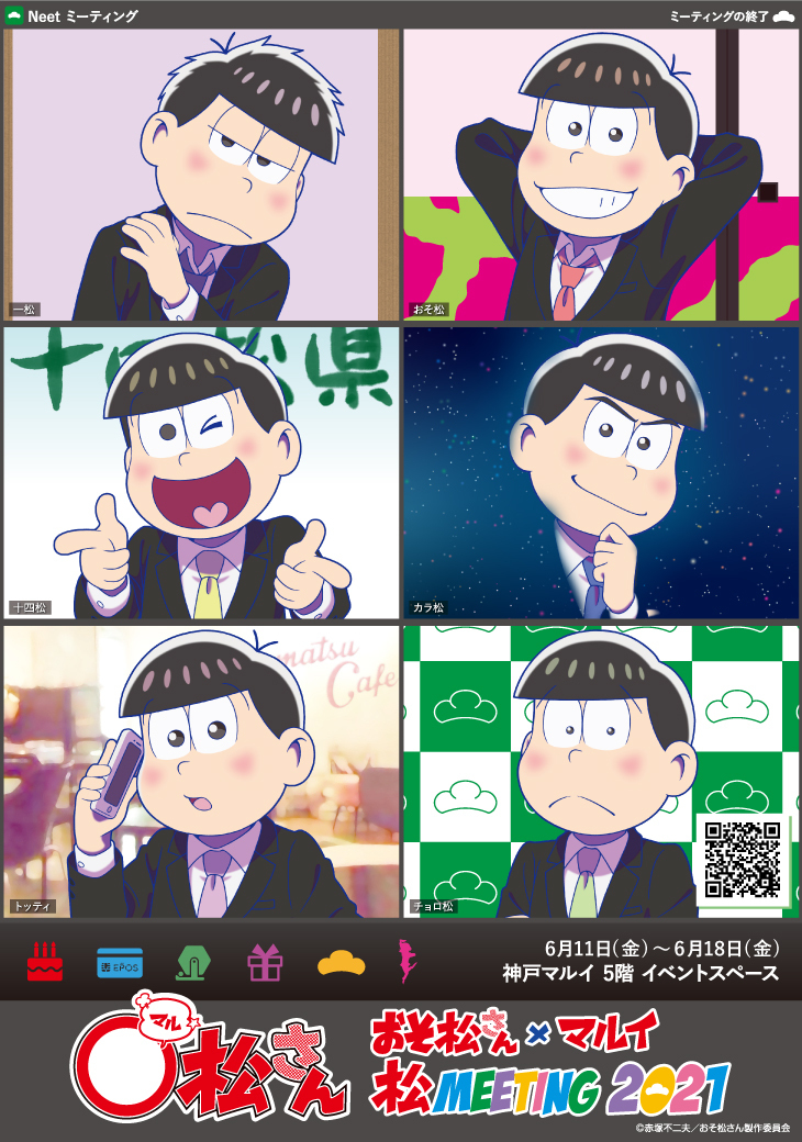 関西 マルイ アニメイベント V Twitter 松さん 松meeting 21 In 神戸マルイ 明日6 11 金 より期間限定ショップがオープンいたします 描き下ろしイラストや バースデーイラストを使用した新規グッズ販売や抽選会などを実施いたします ご入場のご案内は下記hp