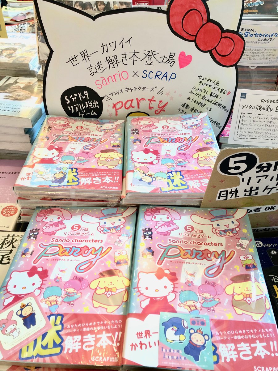 紀伊國屋書店ららぽーと横浜店 5分間リアル脱出ゲーム サンリオ 世界一カワイイ謎解き本 が当店にも入荷しております エニグマくんとサンリオキャラクターのレアなコラボステッカーも配布中です なくなり次第終了となります おうち時間のお供に