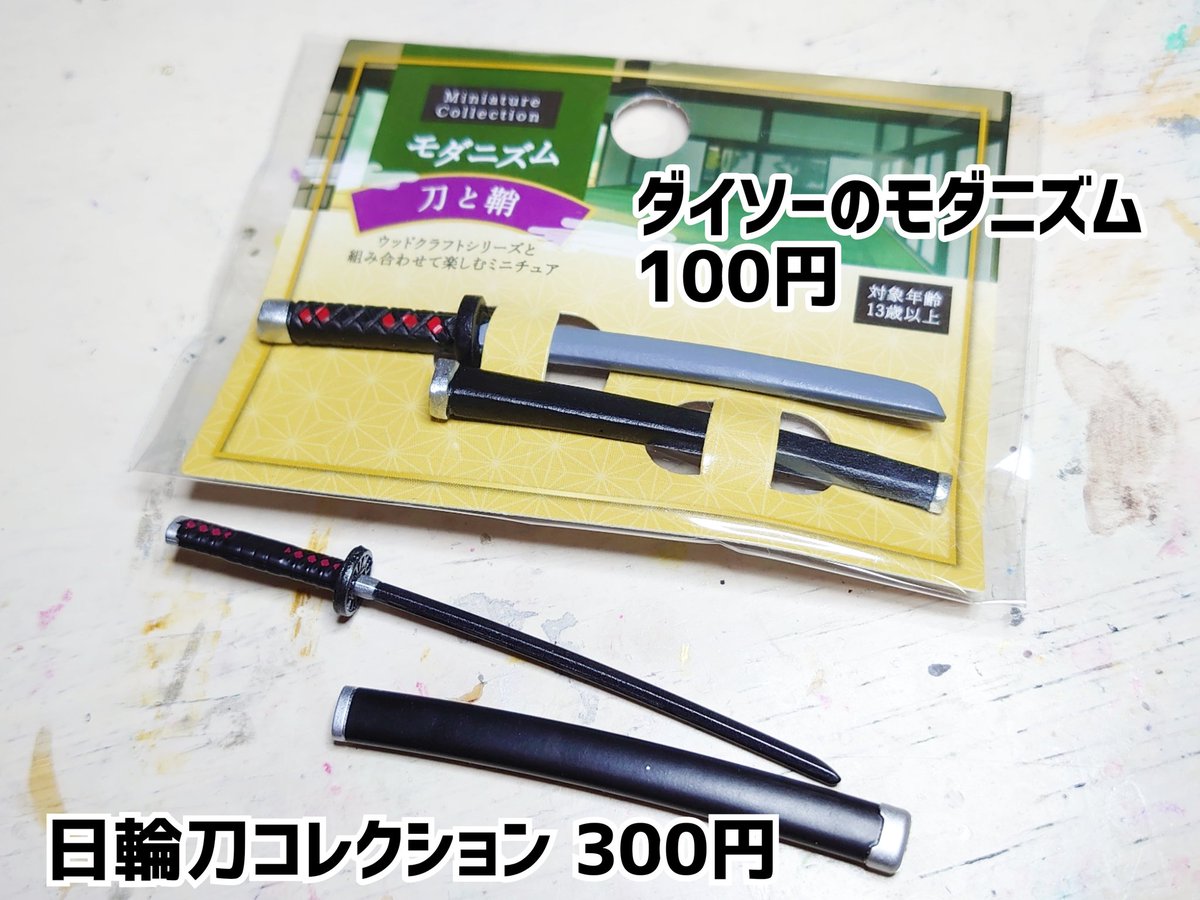 ほっぱーログ Do Gan ダイソーの モダニズム刀と鞘 って鬼滅の刃の炭治郎の日輪刀 に似てたから買ってみたけど 一言で言うなら アクション用 ダイキャスト製の日輪刀コレクションと比べるとよく判る似てるが雰囲気重視 ディテール二の次 納刀不可 穴 ほっぱーログ Do Gan ダイソーの モダニズム刀と鞘 って鬼滅の刃の炭治郎の日輪刀 に似てたから買ってみたけど 一言で言うなら アクション用 ダイキャスト製の日輪刀コレクションと比べるとよく判る似てるが雰囲気重視 ディテール二の次 納刀不可 穴