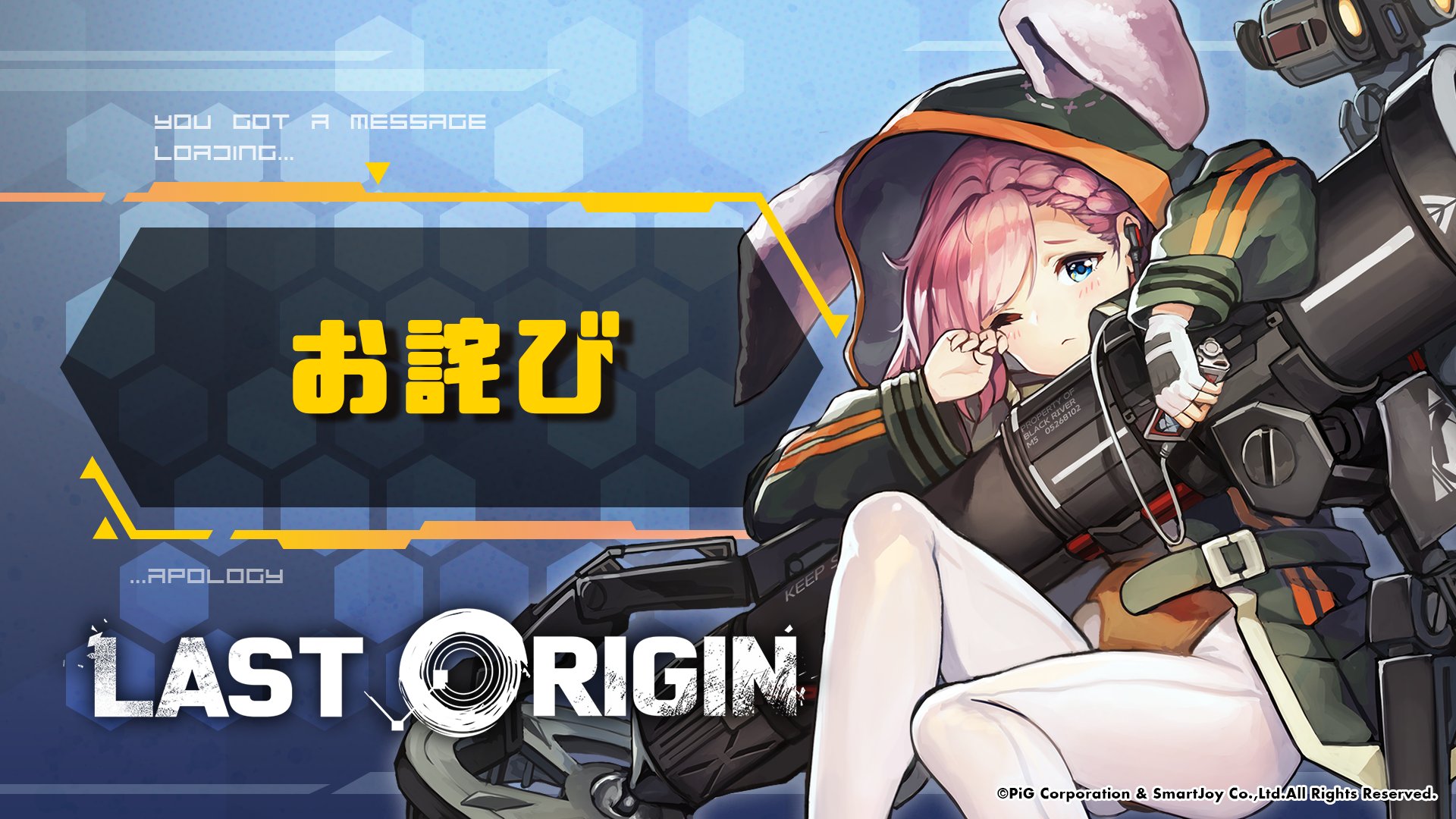 ラストオリジン Last Origin ご案内とお詫び 5月28日のアップデート以降 カスタマーサービスセンターに Twitterログイン不具合による連携アカウント変更 のお問い合わせを多数頂いております 連携アカウント変更には 元のアカウントの特定と確認