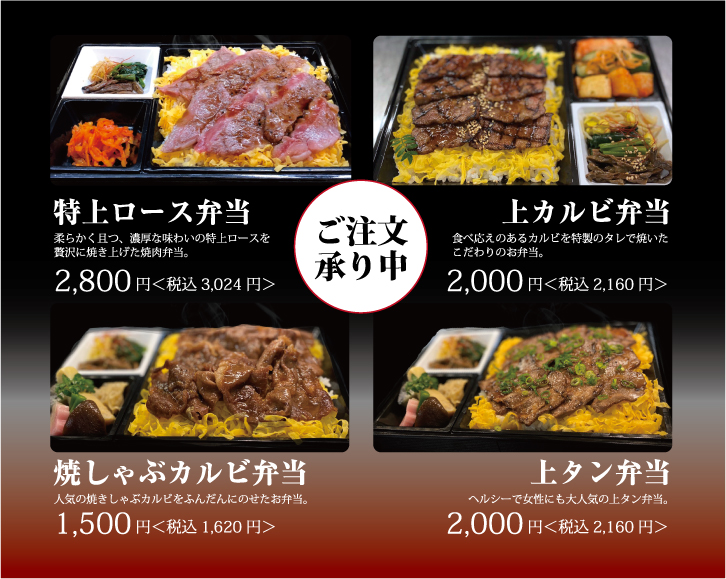 亜李蘭別邸 公式 お陰様で大好評 亜李蘭別邸の焼肉弁当 お一つからでも承ります 特上ロース弁当 2800円 上カルビ弁当 00円 上タン弁当 00円 焼しゃぶカルビ弁当 1500円 詳しくはお電話もしくは店頭スタッフにお尋ねくださいませ ご予約お待ちして
