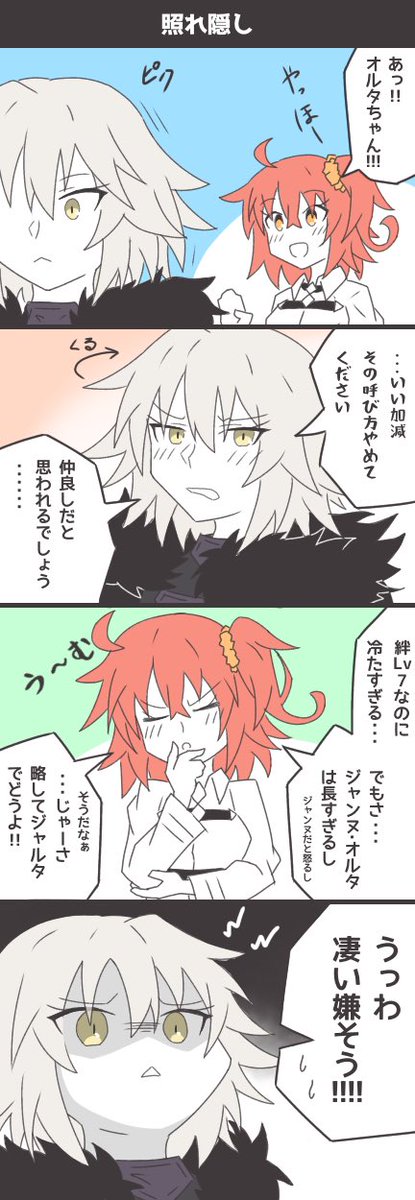 息抜きがてらに思いつきたけで描たっていう
手抜き漫画(その4)
 #FGO #ジャンヌオルタ 