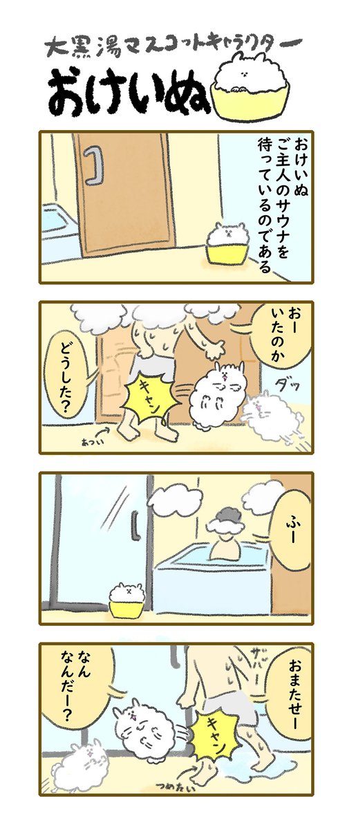 おけいぬ4コマ漫画 第22湯「サウナ2」
#おけいぬ #4コマ #銭湯 