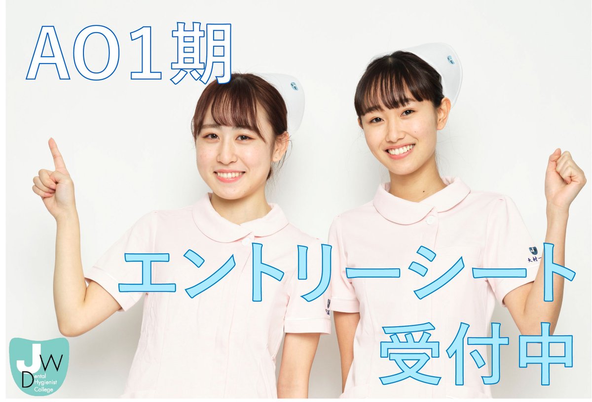 日本ウェルネス歯科衛生専門学校 Taikenjwd Twitter