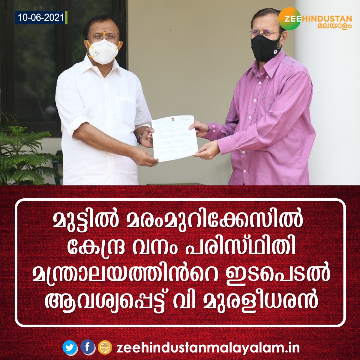 ZeeMalayalam's tweet image. മുട്ടിൽ മരംമുറിക്കേസിൽ കേന്ദ്ര വനം പരിസ്ഥിതി മന്ത്രാലയത്തിൻറെ ഇടപെടൽ ആവശ്യപ്പെട്ട് കേന്ദ്രവിദേശകാര്യസഹമന്ത്രി വി.മുരളീധരൻ കേന്ദ്രമന്ത്രി ശ്രീ പ്രകാശ് ജാവഡേക്കറിന് കത്ത് നൽകി.
#PrakashJavedkar | #VMuraleedharan | #Kerala