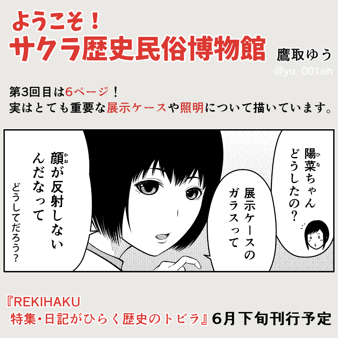 動画内にも一瞬映っていますが…

#国立歴史民俗博物館 発行 総合誌『REKIHAKU』にて #漫画「ようこそ!サクラ歴史民俗博物館」が連載中!
今回は3回目。

実はとても重要な「展示ケース」や「照明」について描いています。

https://t.co/deM6MN7zM5
#歴博 #文学通信 #博物館
https://t.co/3FaXpWRmG9 