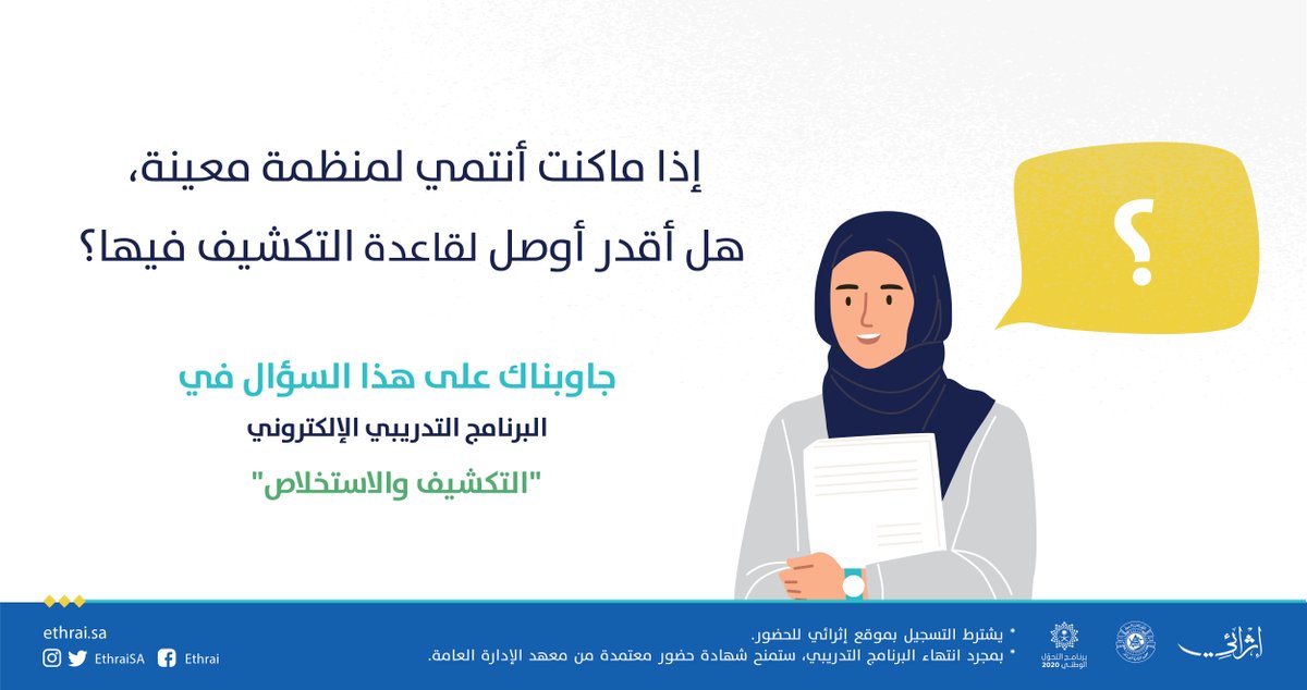 EthraiSA's tweet photo. من عام ١٤٠٣هـ
بدأ التكشيف في مكتبة مدينة الملك عبدالعزيز للعلوم والتقنية
وعشان تعرف معلومات أكثر
شارك في البرنامج التدريبي الإلكتروني 
" التكشيف والاستخلاص"
https://t.co/C70kAm4aN7
عبر منصة #إثرائي https://t.co/SpVRL9hjig