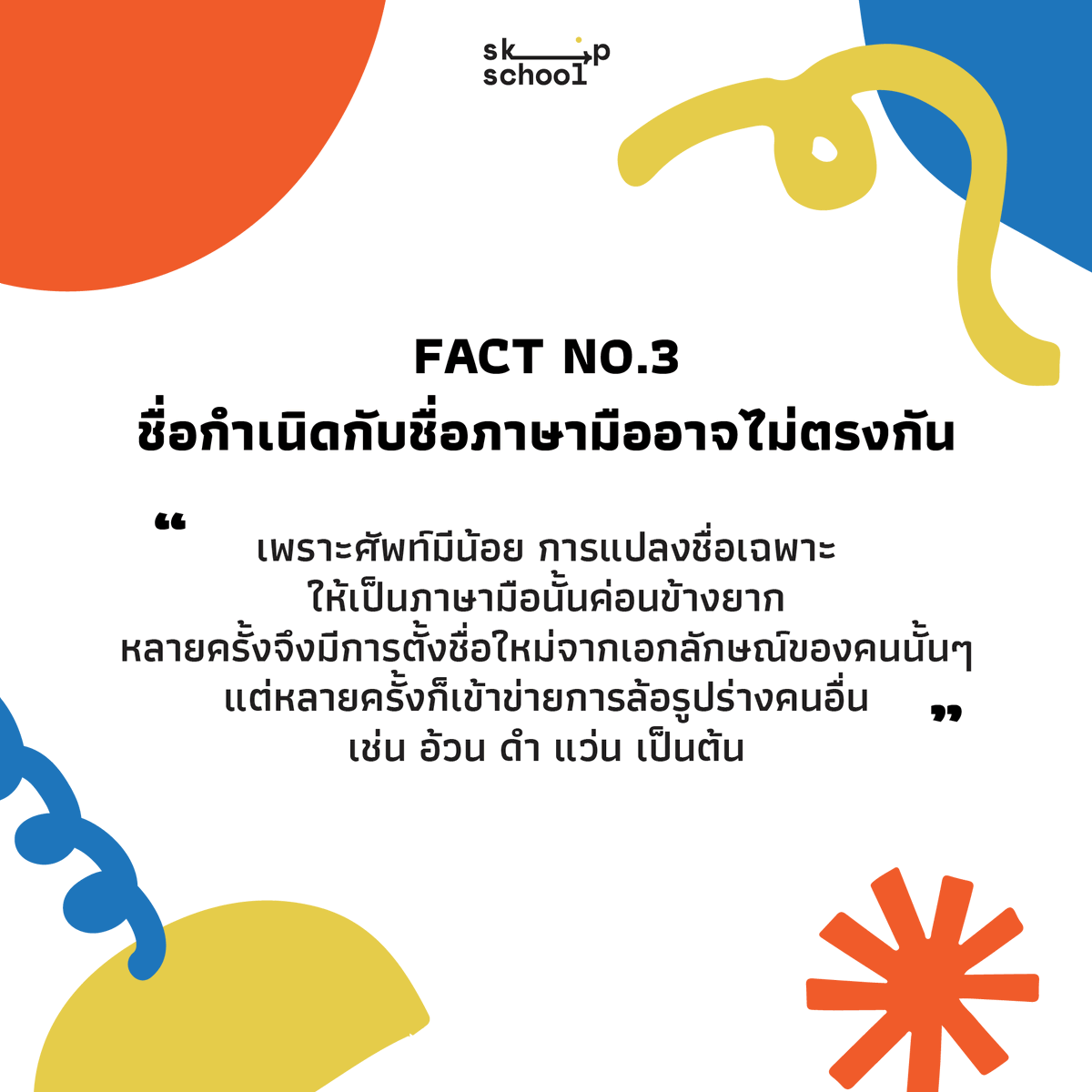 skipschoolTH's tweet photo. ที่ EDeaf เราจะเรียกผู้พิการทางการได้ยินว่า "น้องหู" 🦻

ครูพัชรเล่าว่าเราสามารถตั้งชื่อใหม่ตอนสื่อสารภาษามือได้ เพื่อความสะดวกในการคุย แต่มีโรงเรียนนึงตั้งชื่อน้องหูว่า "ไอโง่" ทุกคนเลยเรียกน้องว่าไอโง่ไปด้วย 😭 (2/3) https://t.co/L4aFmbtENU