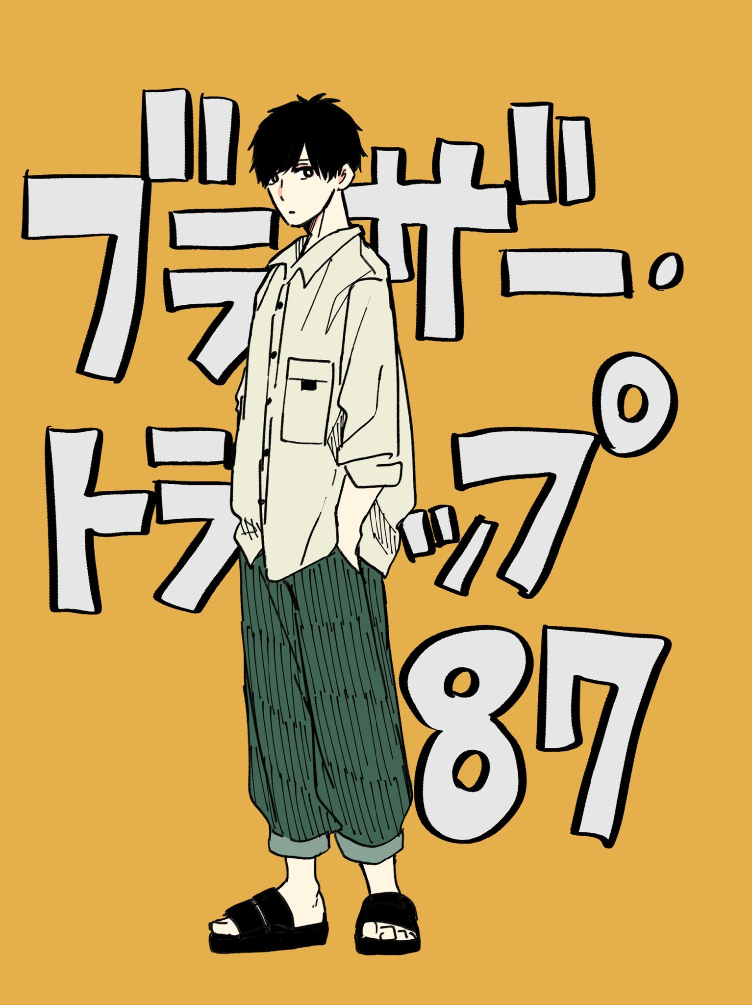 日向きょう ブラトラ 巻発売中 お知らせ ブラザー トラップ 本日更新日です 87話 それでも 後編 が無料 で読めるようになりました コインでは90話 心の底 まで公開中です よろしくお願いいたします Lineマンガ T Co Xs6w8a9ktf
