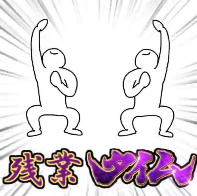 お久しぶりです。

只今。

スーパー残業たぁぁぁいむ!!!!!!
(デッデッデッ)
水の様に～優しく🎶
花の様に～劇しく🎶
震える刃で貫いて～～～

(定期) 