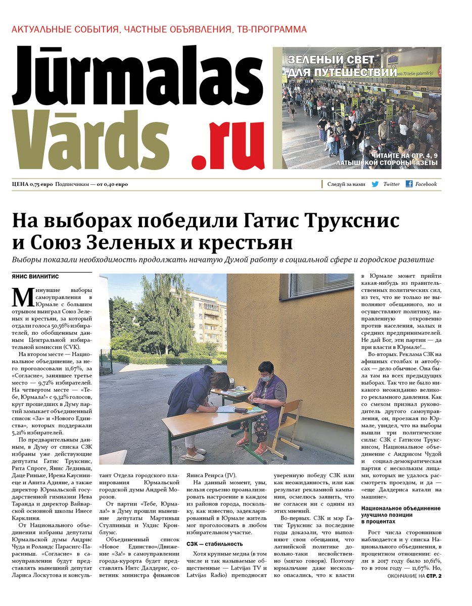 Гатис Трукснис и ЗЗС побеждают на выборах;
Стороны, организации и люди требуют смерти новоназначенного министра Гаты Эглиса;
Восстановление проспекта Дубулта и Зигфрида Мейеровича начнется в июне;
jurmalasvards.ru/imgs/1077/jnz.…