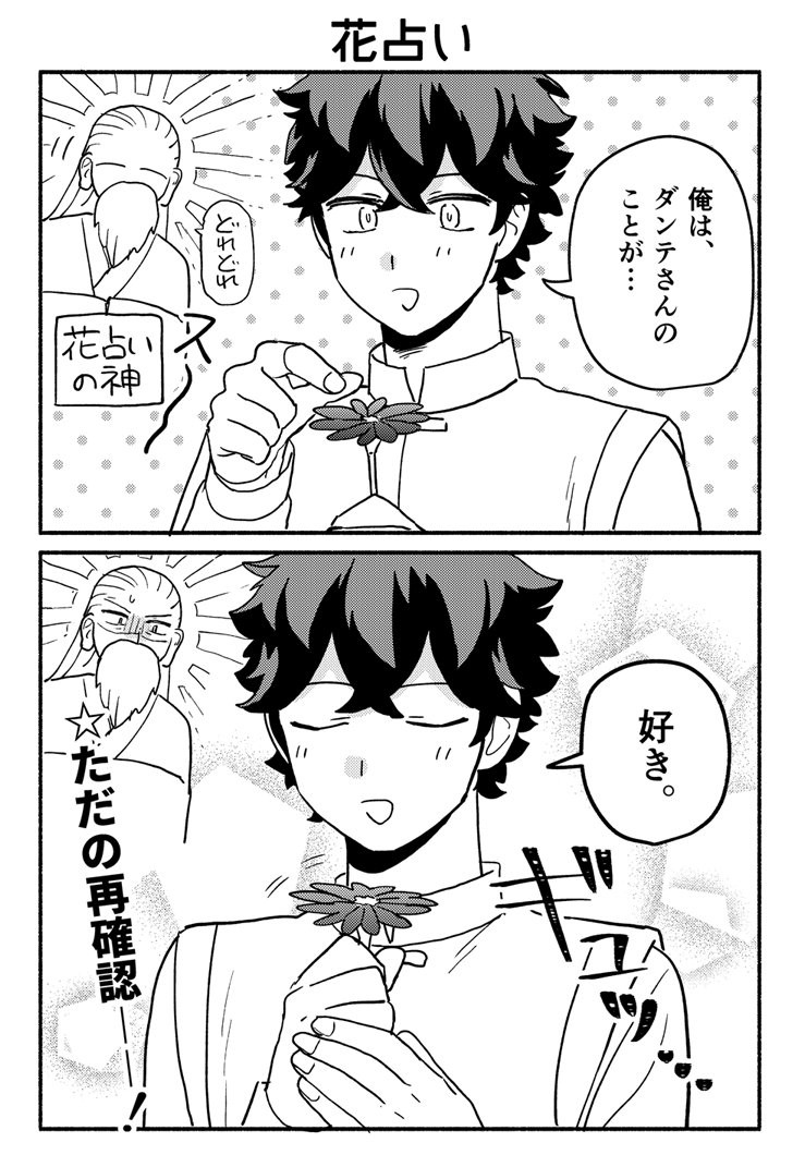 ディミトリオスが花占いをする漫画です 