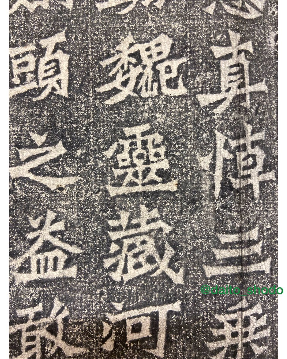 本学所蔵拓本43 魏霊蔵造像記その4 方筆といわれる角張った点画が印象