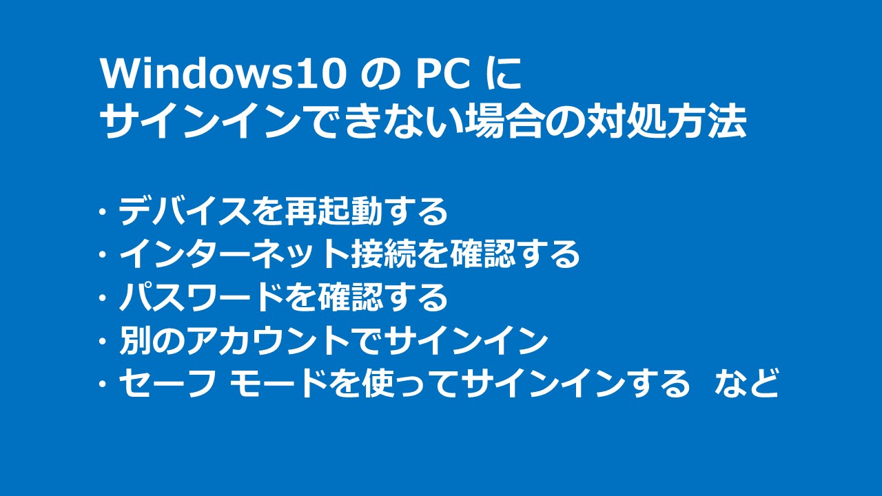 マイクロソフトサポート Pc 起動時のサインイン画面で ユーザーアカウントにサインインすることができない そんな時は こちらのページにあるトラブルシューティングをお試しください T Co X3muaimzog Mshelpsjp Windows10 T Co