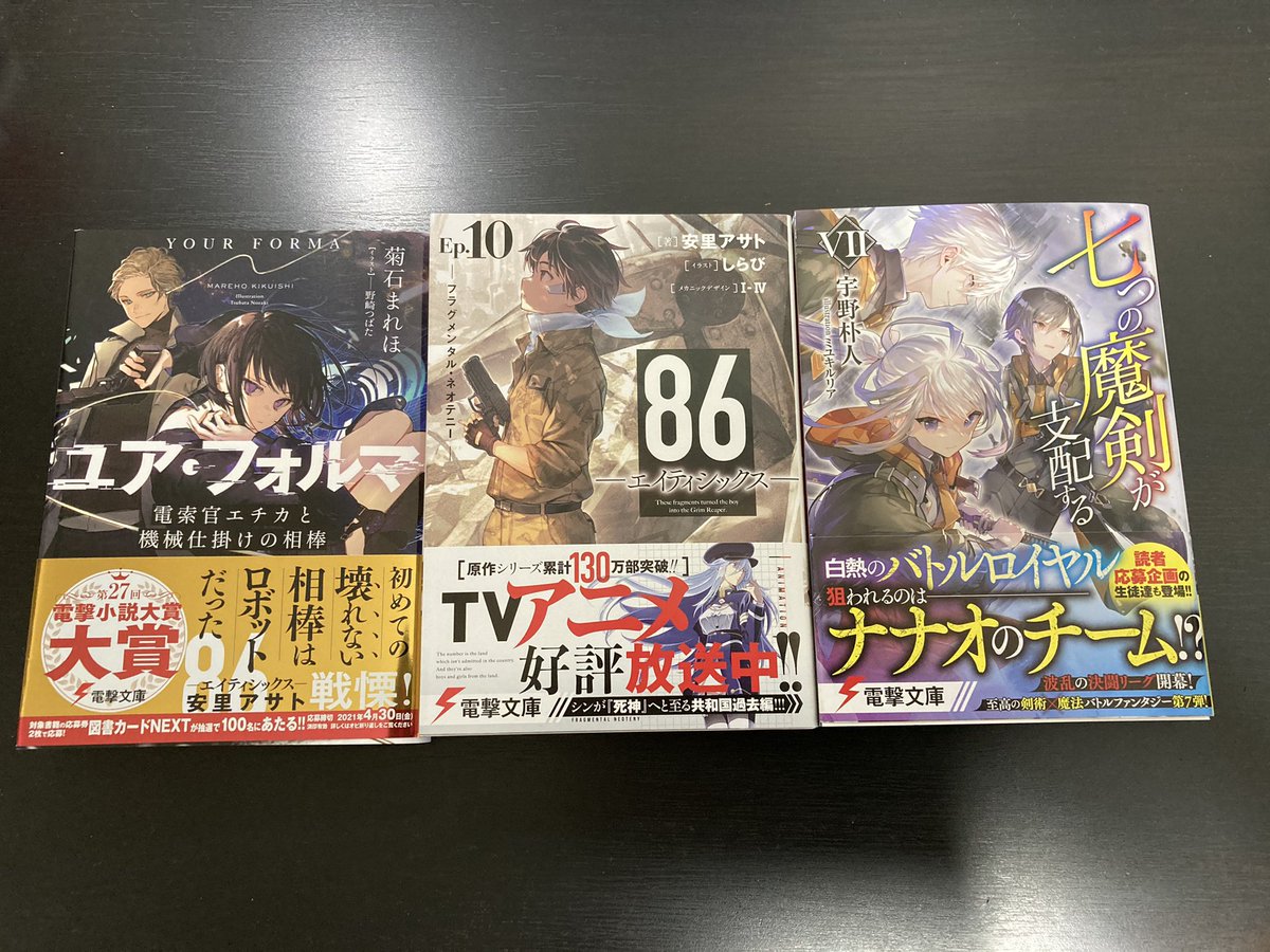 すいまい V Twitter 今日買ってきたラノベ 86 エイティシックス 10巻 七つの魔剣が支配する 7巻 ユア フォルマ 1巻 まだ買ってなかったユア フォルマは高評価だし 読んで1巻面白かったら2巻も買う エイティシックス ななつま ユアフォルマ 電撃文庫