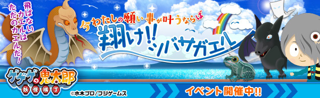 公式 ゲゲゲの鬼太郎 妖怪横丁 S Tweet ツバサはあっても空が飛べない 新妖怪ツバサガエルが悩んでいるぞ 特訓に協力してあげよう 新イベント 今わたしの願い事が叶うならば 翔け ツバサガエル 開催 なんと鬼教官のボス妖怪 化蛇はレベル150まで