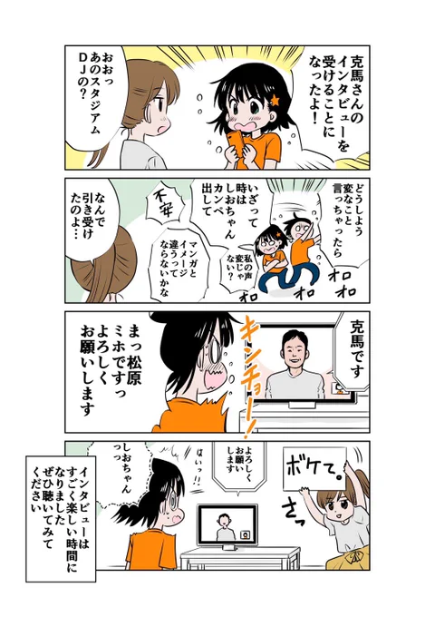 エスパルスサポさんにはもちろんお馴染み、スタジアムDJをされている鈴木克馬さんのインタビューを受けました!
克馬さんはとても優しい方でお話しやすく、楽しいインタビューになりました☺️
わたしがしゃべっている声は出てきませんが、ぜひ克馬さんのラジオ配信を聴いていただければと思います✨ https://t.co/cXfJpoPRYz 