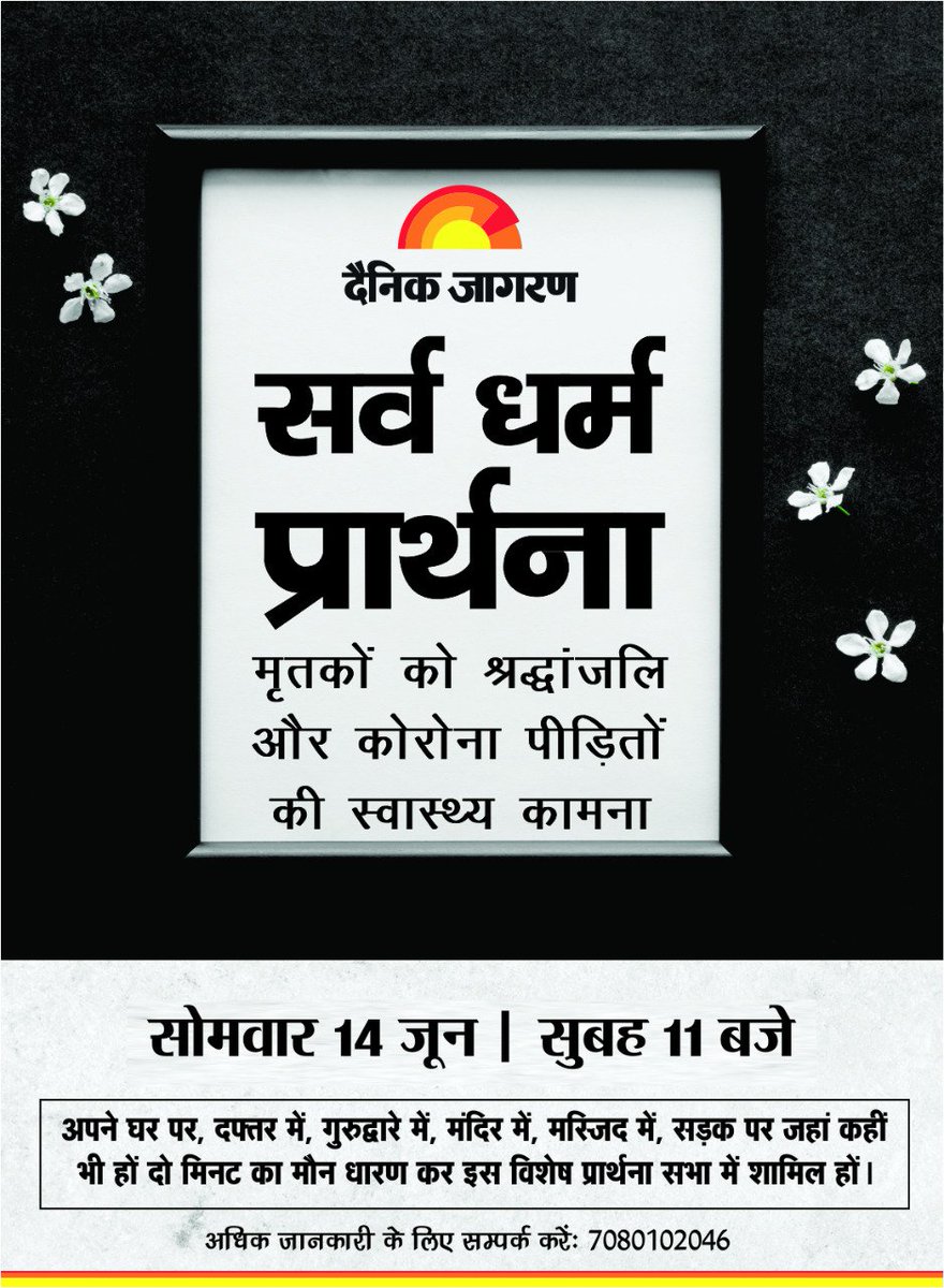 आइए 14 जून को दैनिक जागरण द्वारा आयोजित सर्व धर्म प्रार्थना अभियान में शामिल होकर उन दिवंगत आत्माओं को श्रद्धांजलि अर्पित करें, जिन्होंने कोरोना महामारी के कारण असमय काल प्राप्त किया है और साथ में कोरोना पीड़ितों के अच्छे स्वास्थ्य की कामना करें।