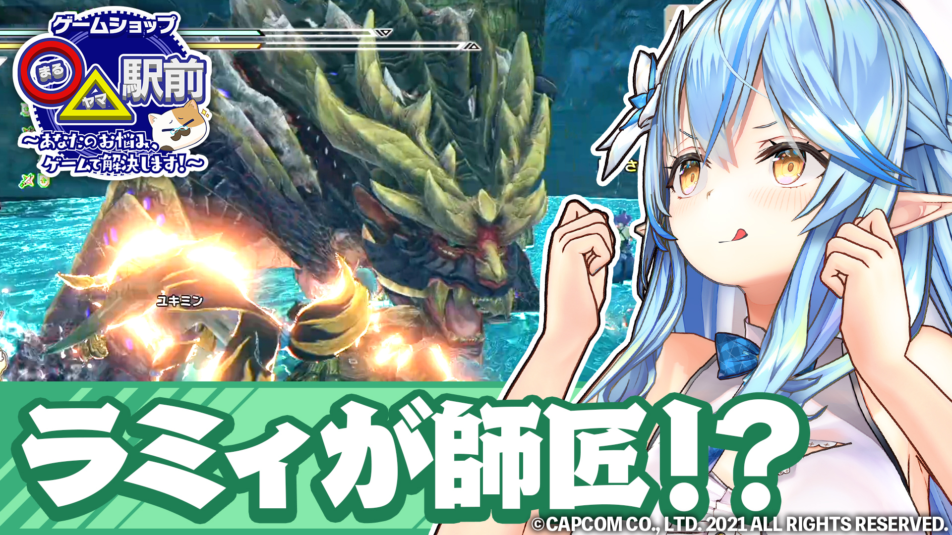 ホロライブプロダクション 公式 新番組 ゲームショップ まるヤマ 駅前 の第1回 雪花ラミィのリーダーシップ 編 が公開 本日 6月10日 木 時 からホロライブ公式youtubeチャンネルでプレミア公開です 乞うご期待ください 第1回 ホロライブプロダクション 公式 新番組 ゲームショップ まるヤマ 駅前 の第1回 雪花ラミィのリーダーシップ 編 が公開 本日 6月10日 木 時 からホロライブ公式youtubeチャンネルでプレミア公開です 乞うご期待ください 第1回