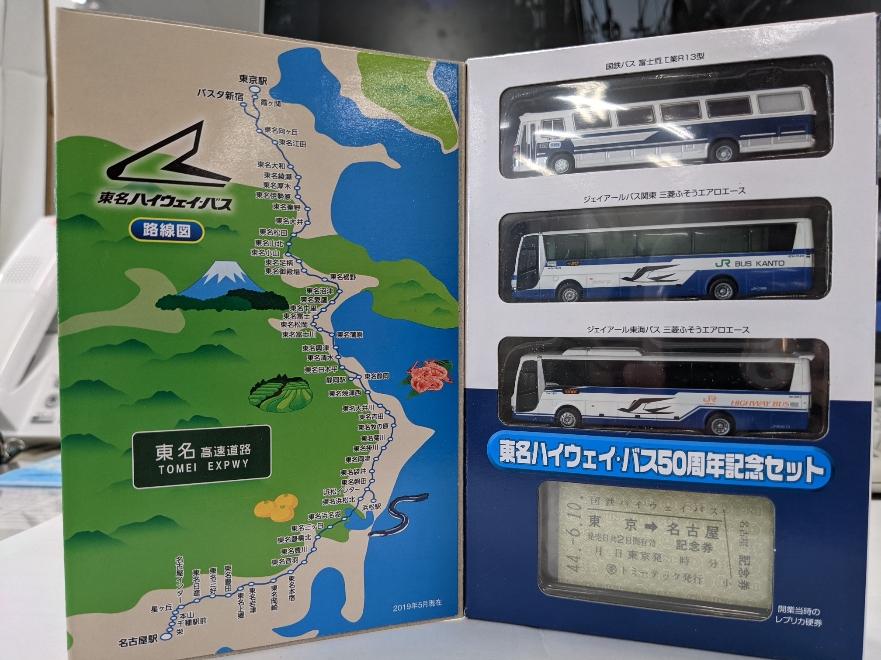 国鉄東名ハイウェイバス 東海道五十三次 シリーズ 乗車券 1〜55 全揃い