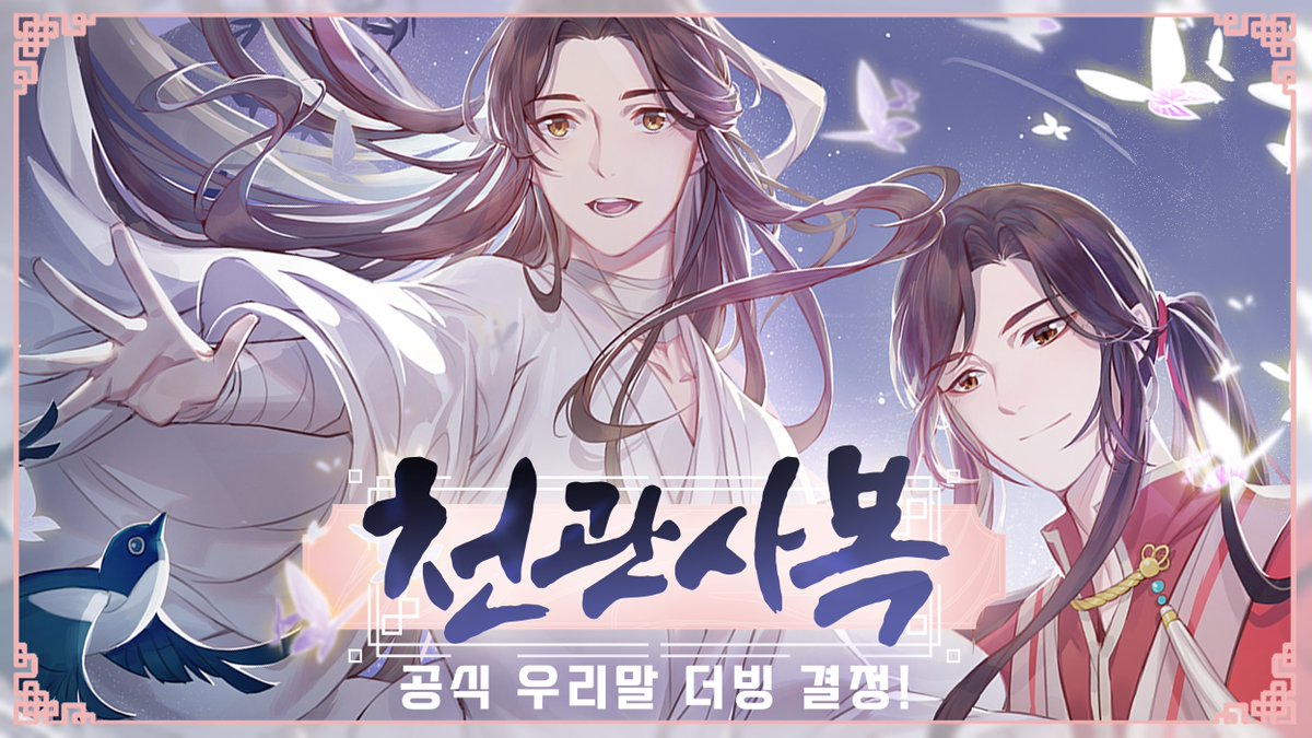 reddogch's tweet photo. 🎊천관이 복을 내리시니, 우리말 더빙이 온다!
애니메이션 #천관사복 우리말 더빙 한정판 DVD 패키지 제작이 준비되었습니다!
크라우드 펀딩 플랫폼 텀블벅에서 신도님들의 공덕으로 완성될 예정이니 많은 성원 부탁드립니다!!
#천관사복우리말더빙 #알림신청이벤트
https://t.co/WTg4FGZgTn https://t.co/rgizkcDd4P