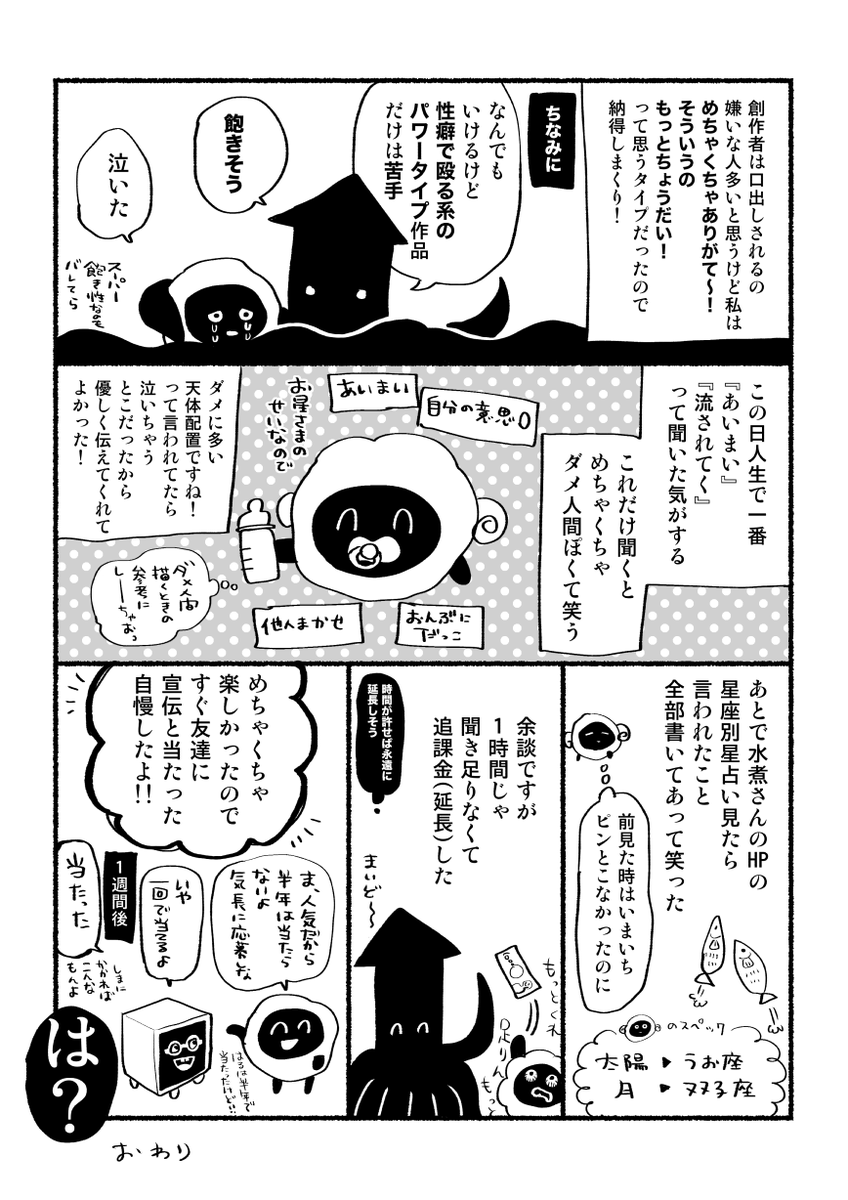 水煮さん(@mizuni_can)に占ってもらいましたのレポ🐏🔮🦑
ありがとうございました!めちゃくちゃオッスメ!! 