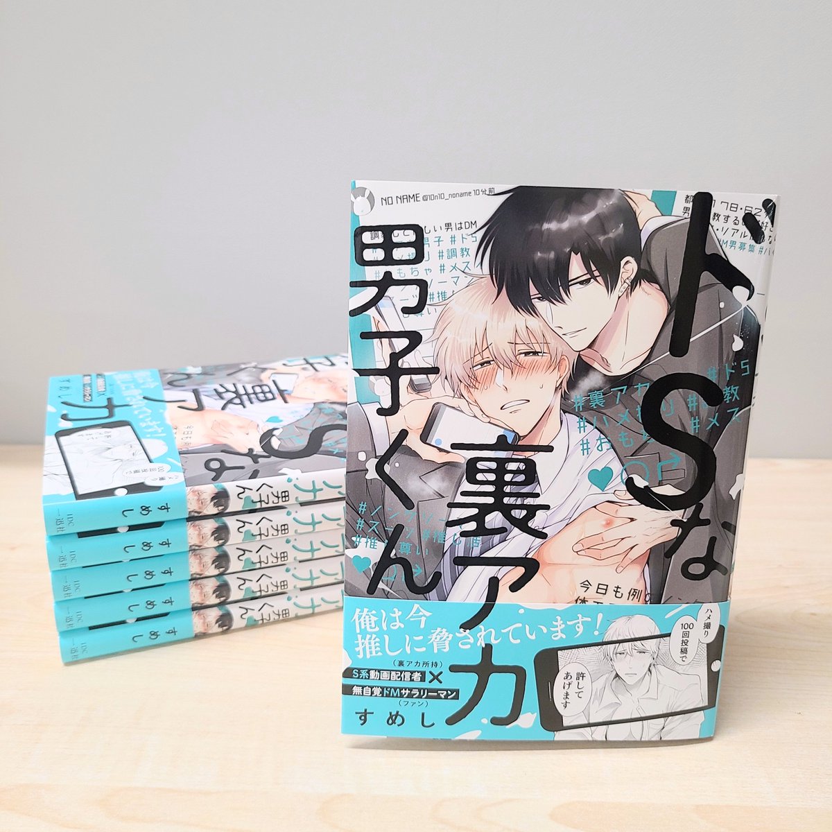 ［特典付き］ドSな裏アカ男子くん／すめし ドSな裏アカ男子くん すめし BL - メルカリ