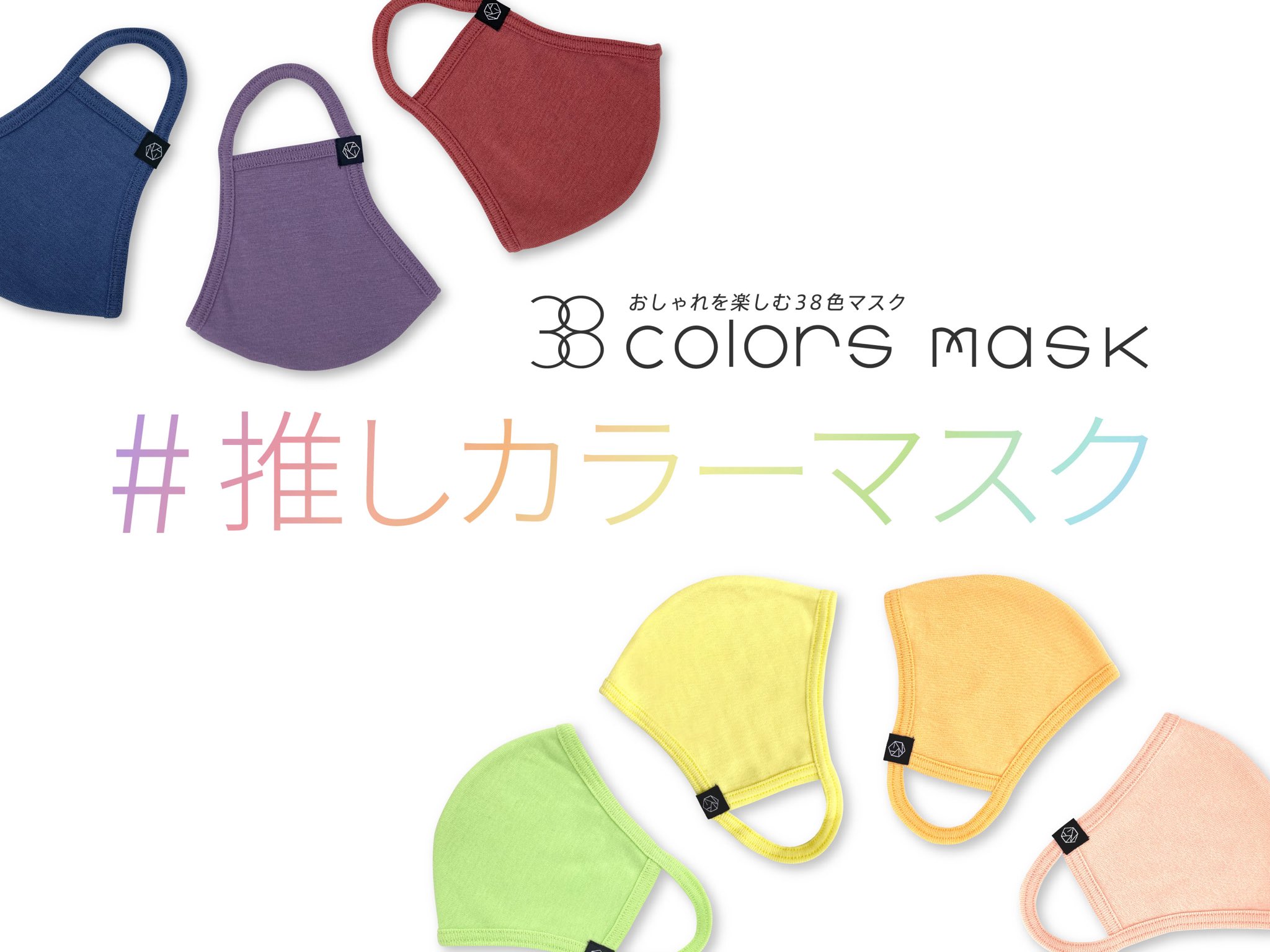 Serao 公式 推しがいると 日々 つい推しカラーの小物を選んでしまう という方も多いのでないでしょうか 38colorsmask でも日々 推しカラー をお楽しみください ビビッドカラーより優しい色が好き という方はパステルカラーや日本色カラーを