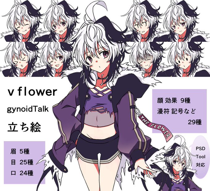 【立ち絵12作目】
以前のイラストを元に v_flower 立ち絵を作りました。プロフィール記載の素材配布サイトからDLできます。
vocaloid/gynoid_talk 