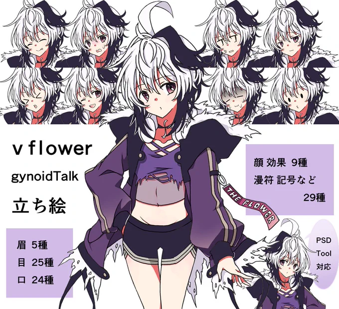 【立ち絵12作目】
以前のイラストを元に v_flower 立ち絵を作りました。プロフィール記載の素材配布サイトからDLできます。
vocaloid/gynoid_talk 