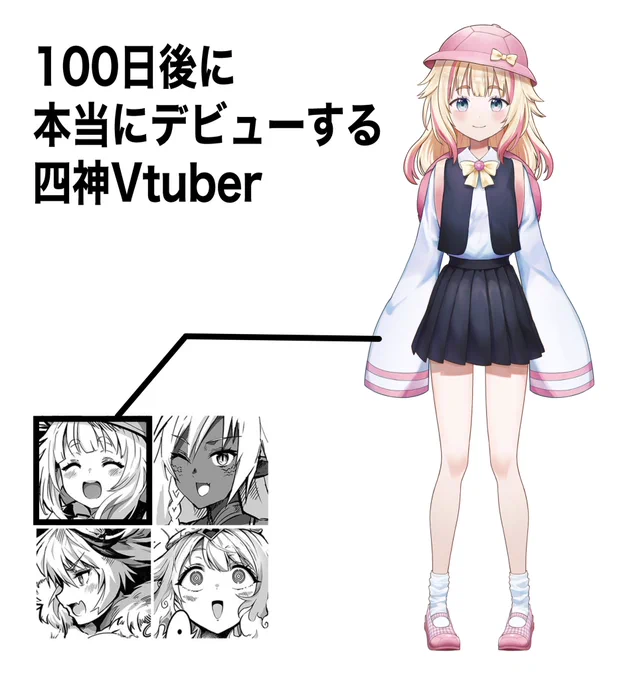 「100日後に本当にデビューする四神Vtuber」企画の四神Vtuberのデビュー時に、初コラボをしていただけるVtuberさんを募集します#四神Vtuber初コラボ希望のハッシュタグで自己紹介をしていただいたVtuberの方から選ばせて頂きます。 