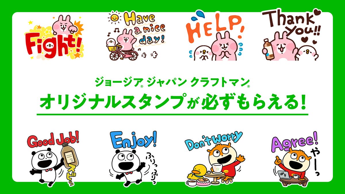 ジョージア V Twitter ジョージアジャパンクラフトマン を買って オリジナルスタンプをゲットしよう カナヘイ さん にしむらゆうじ さんとコラボしたオリジナルスタンプは 使いやすさ お気に入りのスタンプを見つけて 同僚や友達に送ってみてね