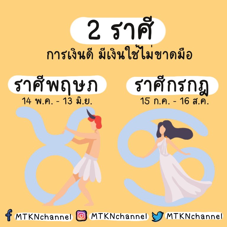 MTKNchannel's tweet photo. มาดูกันว่า ในแต่ละราศีในช่วงนี้กำลังจะมีเรื่องดีๆ อะไรเกิดขึ้นกันบ้าง  งานนี้บอกไว้เลย เจอดีแน่... 🤪 #mtknchannel
#ดูดวง #ดูดวงไพ��ยิปซี #���ูดวงความรัก https://t.co/46YJIZ8MtN