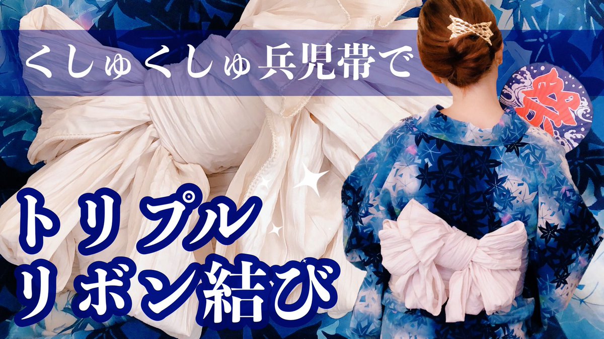 青文字系着物スタイリストうさこま アンティーク着物屋うさぎ小町 うさこまチャンネル 更新 本日は兵児帯の結び方動画 3回結ぶだけで可愛いリボンが作れます 兵児帯がくたっとならない便利な帯板も紹介してまーす 兵児帯結び方 くしゅくしゅ