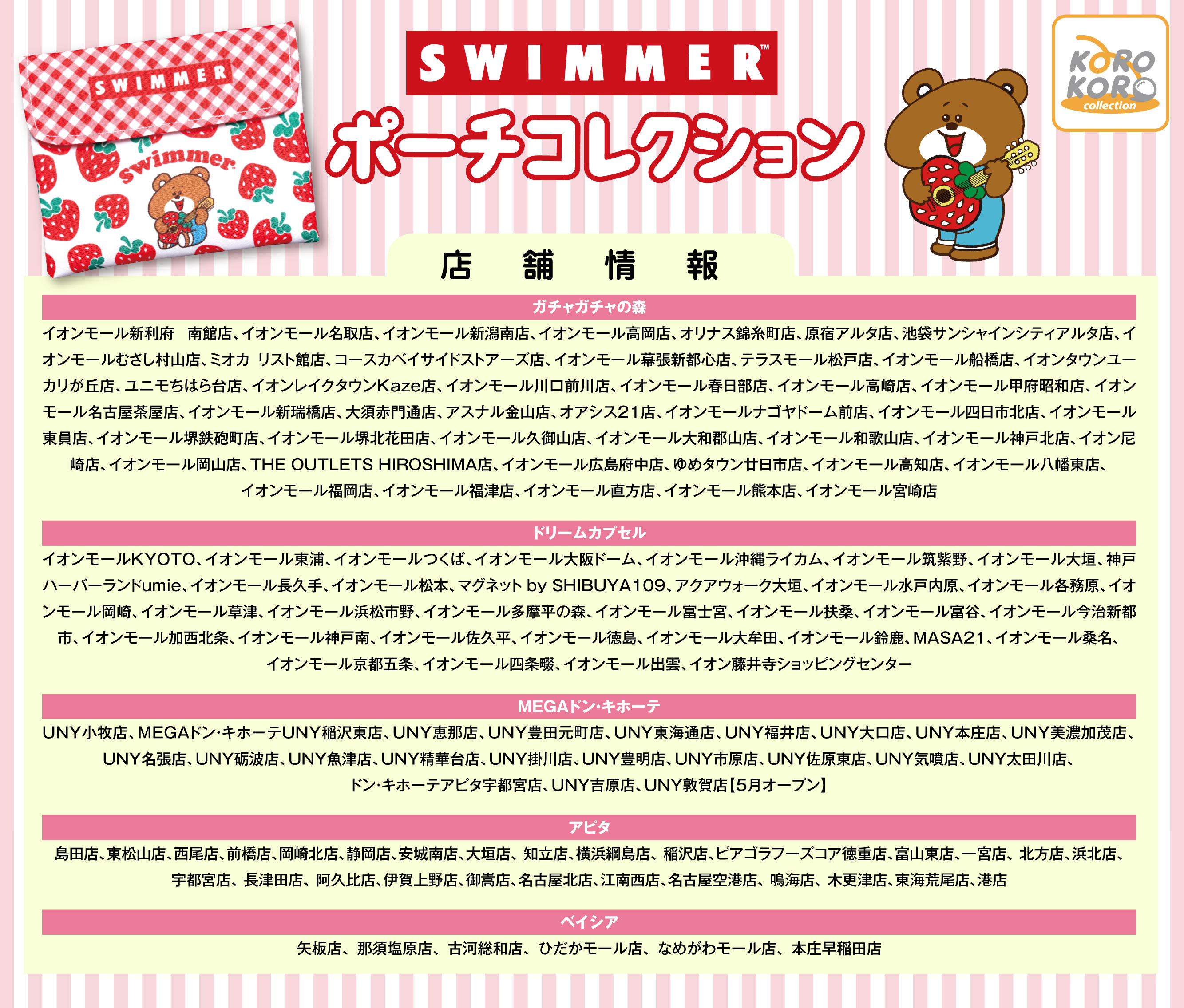 アイピーフォー カプセルトイ 公式 Swimmer ポーチコレクション のお取り扱い店舗様をご紹介いたします 21年6月16日 水 発売予定 こちらのリストに載っていない店舗様でもお取り扱い予定ですので お近くのカプセルトイコーナーをチェックして