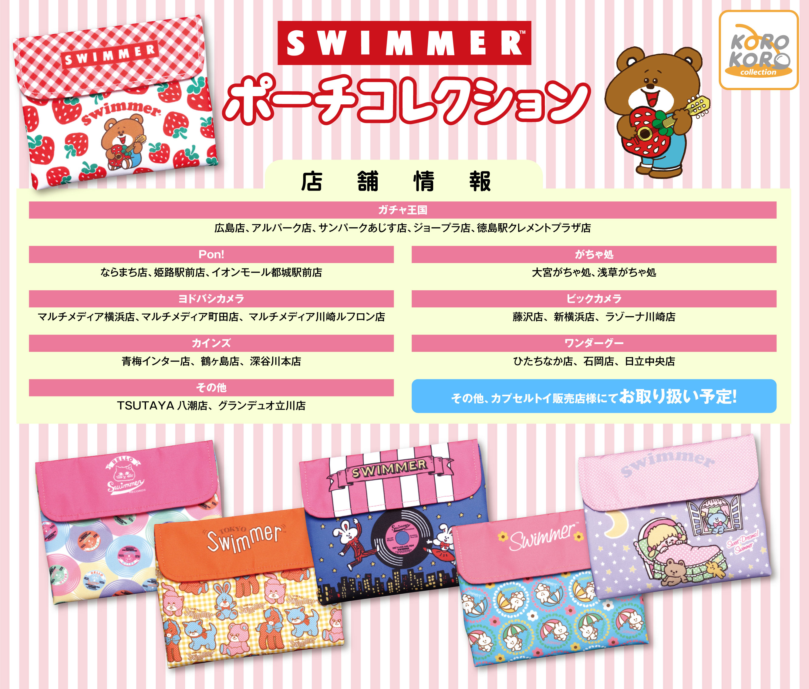 アイピーフォー カプセルトイ 公式 Swimmer ポーチコレクション のお取り扱い店舗様をご紹介いたします 21年6月16日 水 発売予定 こちらのリストに載っていない店舗様でもお取り扱い予定ですので お近くのカプセルトイコーナーをチェックして