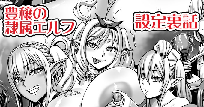 豊穣の隷属エルフの設定と裏話https://t.co/sQclHhc9pS 