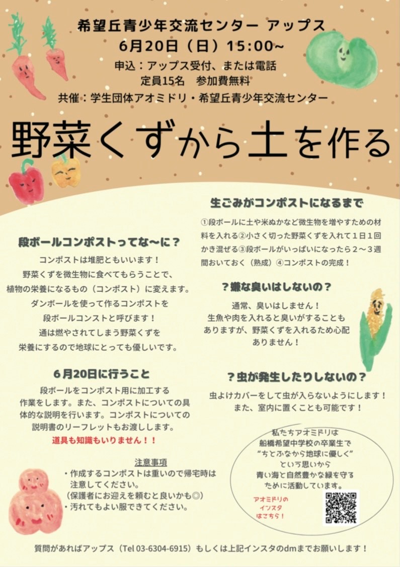 アップス 希望丘青少年交流センター 6月日 日曜日 15時から17時で登録サークル アオミドリ とアップスが共催で段ボールコンポストの催しを実施 生ごみなどの野菜くずを肥料に変える コンポスト を段ボールで行います 定員は15名で参加費無料 アップス 希望丘青少年交流センター 6月日 日曜日 15時から17時で登録サークル アオミドリ とアップスが共催で段ボールコンポストの催しを実施 生ごみなどの野菜くずを肥料に変える コンポスト を段ボールで行います 定員は15名で参加費無料