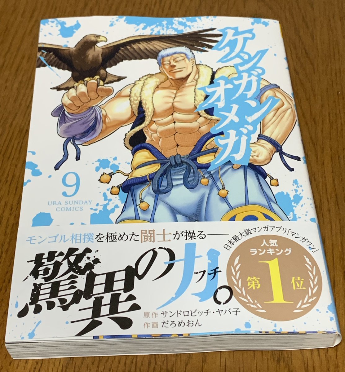 うしお ケンガンオメガ 9巻 今日買った漫画 ナイダン ウッ 涙 うしお ケンガンオメガ 9巻 今日買った漫画 ナイダン ウッ 涙
