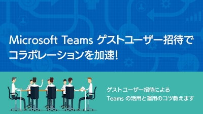 Sb Technology こんばんは ウェビナーのお知らせです 6 25 金 14 10 14 50に ウェビナー Microsoft Teams ゲストユーザー招待 でコラボレーションを加速 ゲストユーザー招待による Teams の活用と運用のコツ教えます を配信します 現在申込受付