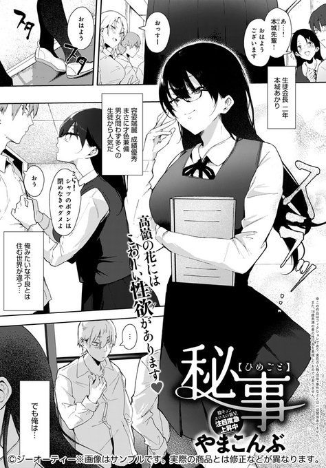 【6月11日発売comicアンスリウム7月号内容紹介 やまこんぶ】高嶺の花だと思っていた生徒会長が、実はとんでもなくスケベな女だった…!俺しか知らない、俺にしか見せない本性全開で搾り取りに来る黒髪ロング美少女の本領発揮放課後ファック♥ 