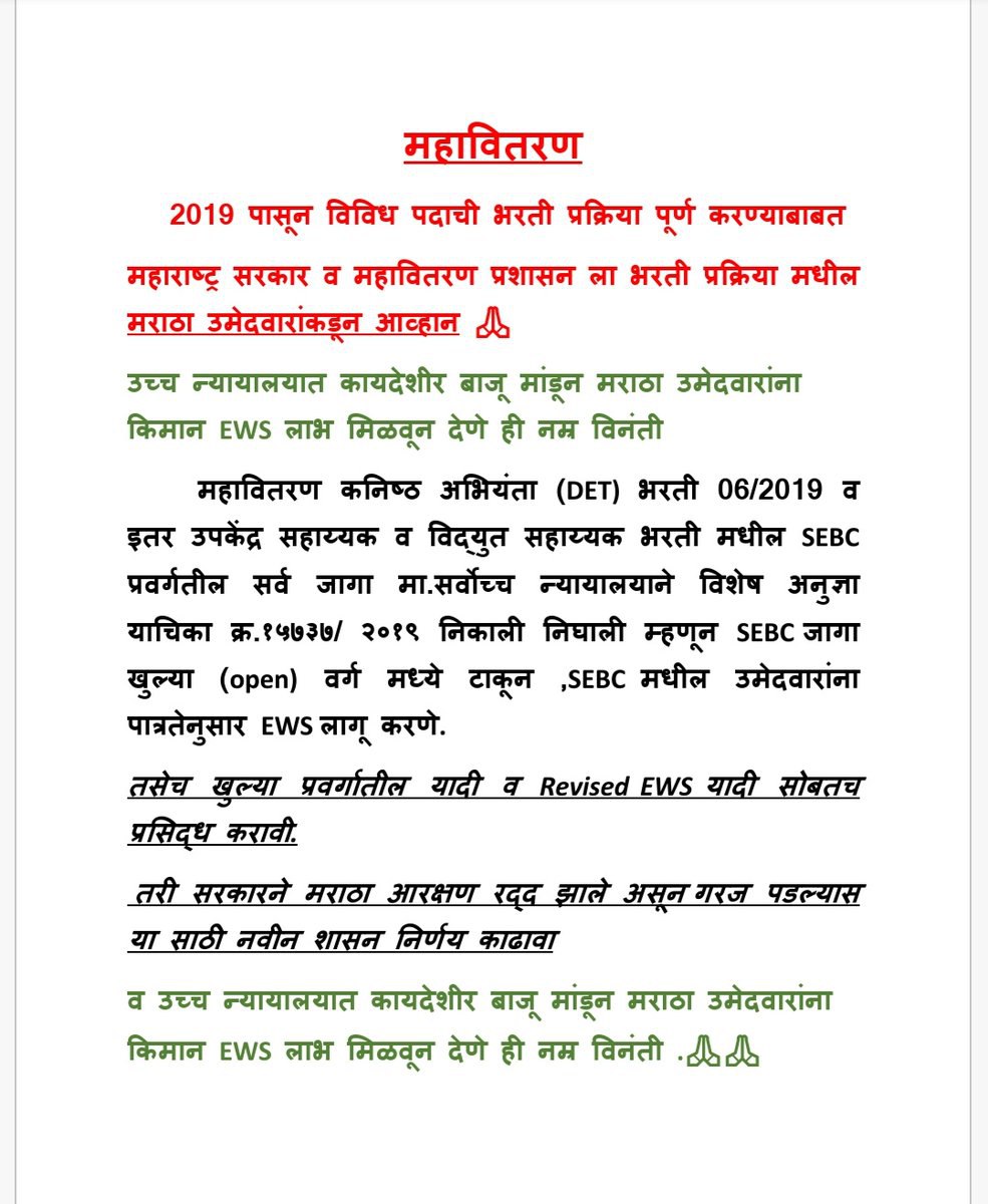 manojchavan1947's tweet image. @prajaktdada साहेब तुम्ही लक्ष देत आहेतच महावितरण भरती ची पुढील सुनावणी १७ जुन रोजी आहे , कदाचित ती अंतिम असेल म्हणून शासन व महावितरण कंपनीच्या वकिलांनी त्या दिवशी SEBC साठी भक्कम बाजू मांडून OPEN-EWS पर्याय मिळवून द्यावं ही विनंती,
मेरिट ने सर्व घटकांना न्याय देणे ही विनंती 🙏🏻