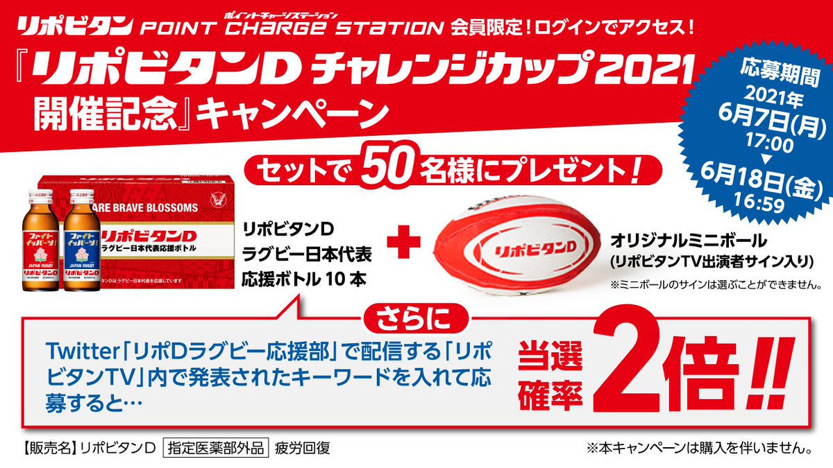 リポd ラグビー応援部 リポチャレ21 開催記念キャンペーン再開 リポビタンポイントチャージステーション会員限定で豪華賞品が当たるチャンス 詳細はこちら T Co Tvizrwnlin 新規入会は以下キャンペーンコードご入力を リポd ラグビー応援部 リポチャレ21 開催記念キャンペーン再開 リポビタンポイントチャージステーション会員限定で豪華賞品が当たるチャンス 詳細はこちら T Co Tvizrwnlin 新規入会は以下キャンペーンコードご入力を